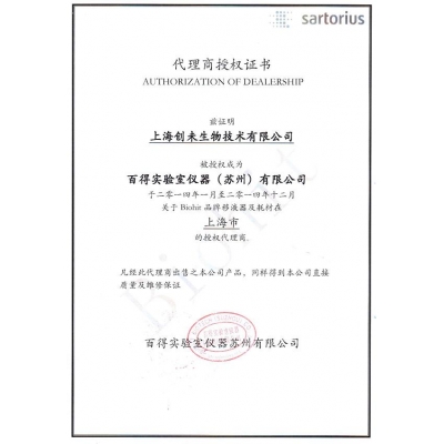 sartorius2014授權代理證書